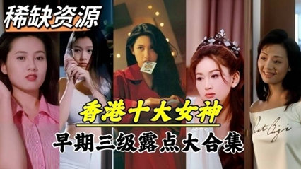全网稀缺香港十大女神早期三级电影露点泄密资源<span style='color: #ff5b82'>合</span><span style='color: #ff5b82'>集</span>