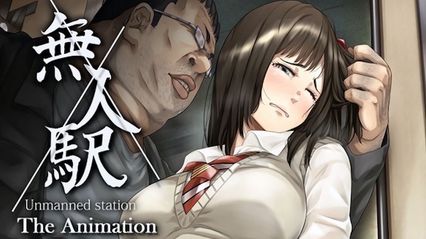 里番动画 无人车站 1