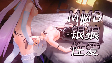 动漫 MMD银狼性爱 草的很是凶勐