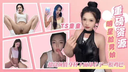 重磅泄密资源！明星脸男娘TS童童 超高颜值完美身材 脱光后下面却长着一根鸡巴 视觉反差直接爆炸