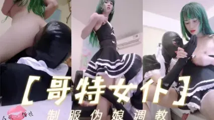 TS气质美人 国内高挑伪娘哥特女仆装扮调教直男深喉毒龙口爆吞精
