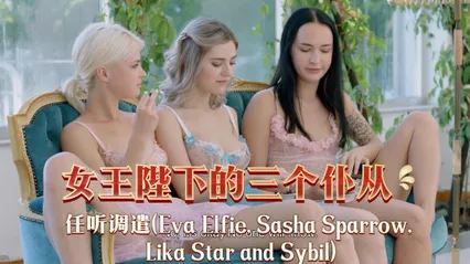 女同 顶级百合女神Eva Elfie和Sasha Sparrow 女王陛下三女群交调教专属仆从