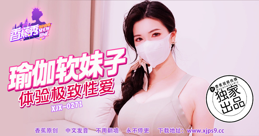 【香蕉秀】第271期-瑜伽软妹子，体验极致性爱