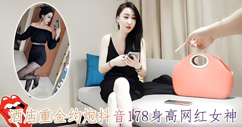 【午夜寻欢】抖音网红兼职外围，重金约炮178网红女神