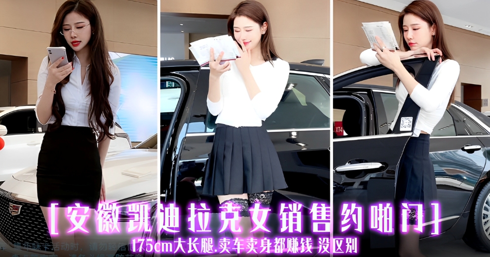安徽凯迪拉克女销售约啪门，人未到逼先湿，跳的有多高叫的有多骚