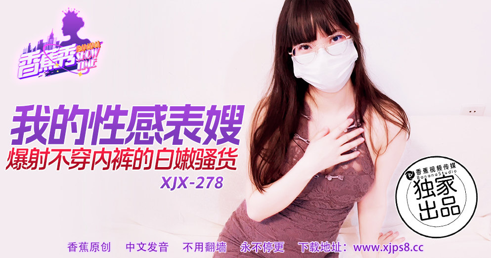 【香蕉秀】第278期-我的性感表嫂，爆射不穿内裤的白嫩骚货！