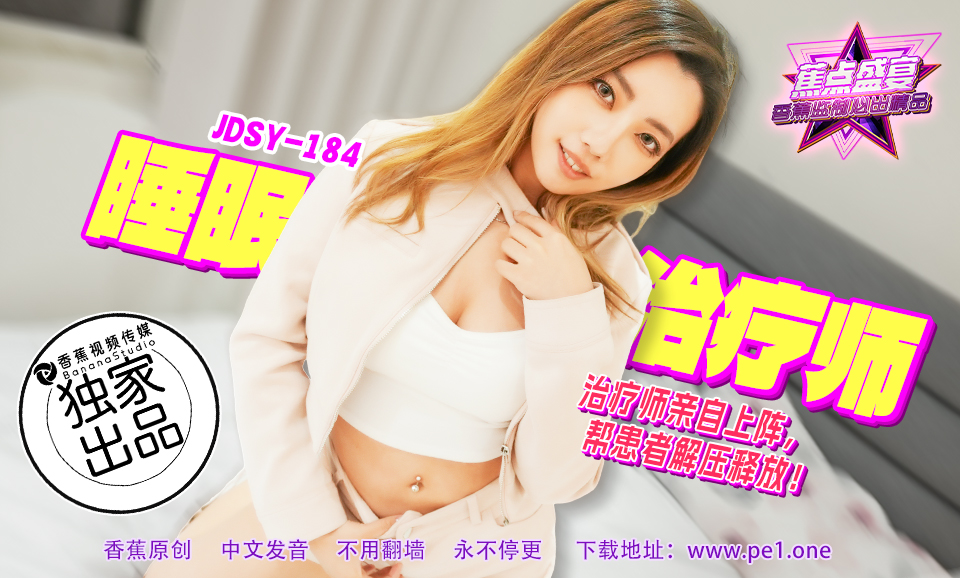 【蕉点】第一百八十四集-睡眠治疗师，帮患者解压释放！
