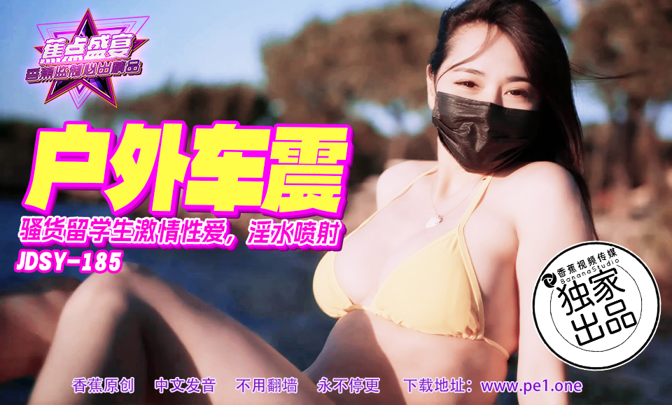 【蕉点】第一百八十五集-骚货留学生激情车震，淫水喷射！