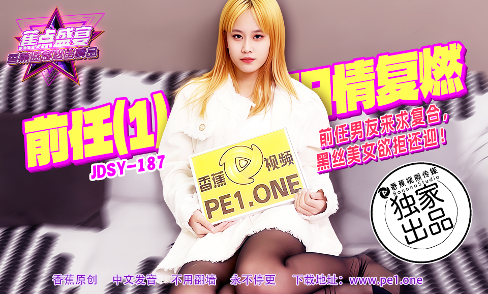 【蕉点】第一百八十七集-前任男友来求复合，黑丝美女欲拒还迎！