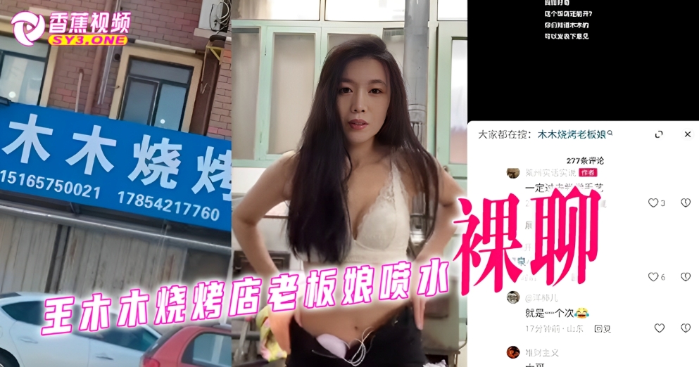 【最新网爆】莱州沙河烧烤店娘老板，裸聊视频外流
