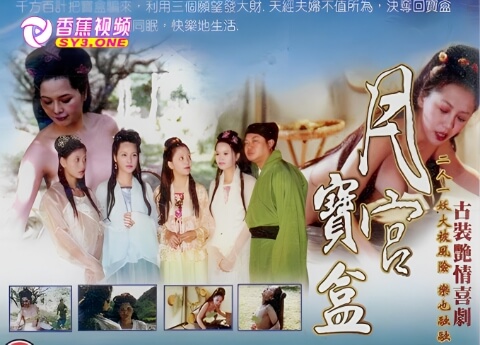 【三级片】聊斋艳奇之月宫宝盒-中文字幕