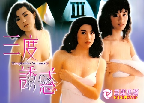 【三级片】三度诱惑-中文字幕