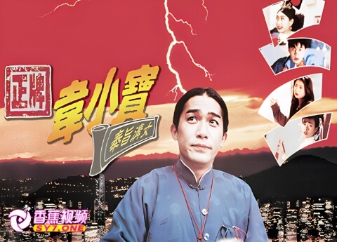 【三级片】正牌韋小寶之奉旨溝女-中文字幕