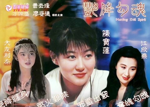 【三级片】艳降勾魂-陈宝莲中文字幕