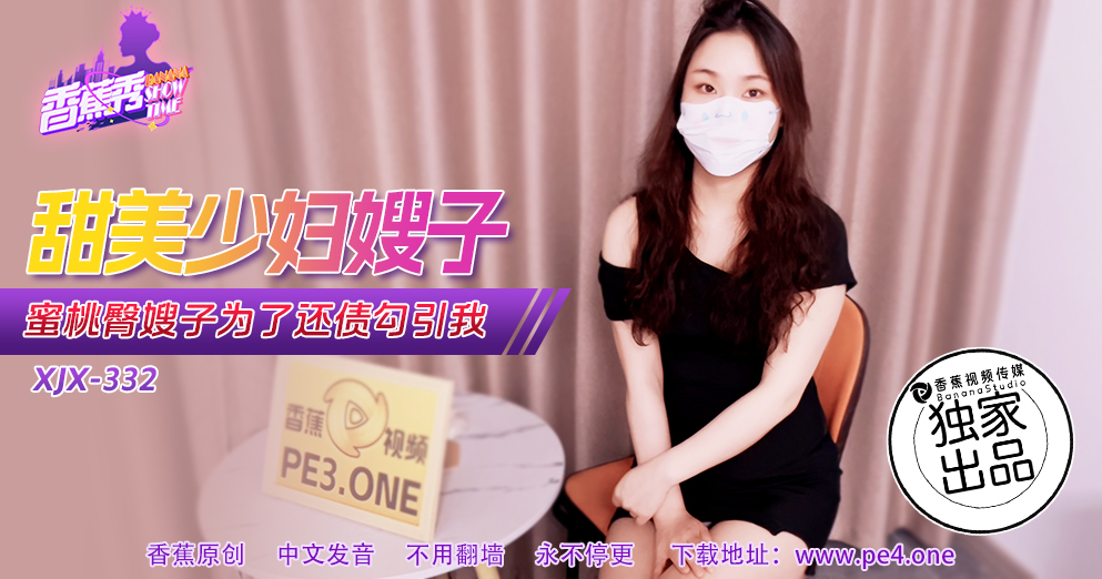 【香蕉秀】第332期-蜜桃臀嫂子为了还债勾引我！