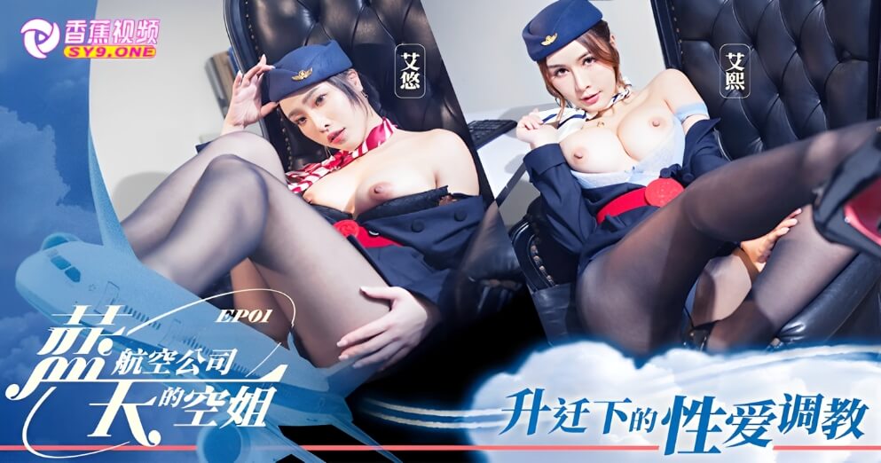 【新片速递】蓝天航空的空姐，升迁下的性爱调教-艾熙 艾悠