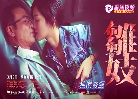 【三级片】雏妓-蔡卓妍、任达华-中文字幕