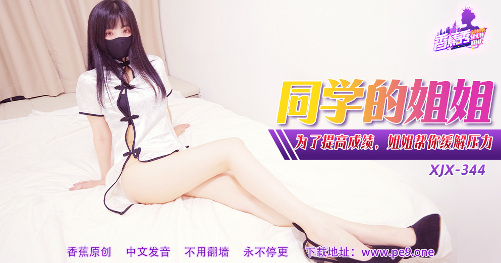 【香蕉秀】第344期-为了提高成绩，姐姐帮你缓解压力