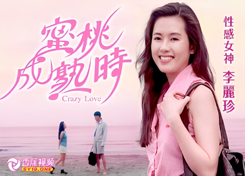 【三级片】蜜桃成熟时-李丽珍-中文字幕