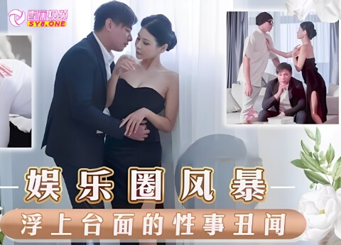 【独家无码】淫上台面的性事丑闻