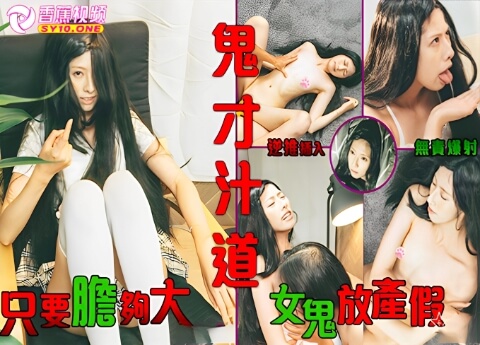 【猎奇】鬼才汁道,只要胆够大,女鬼放产假