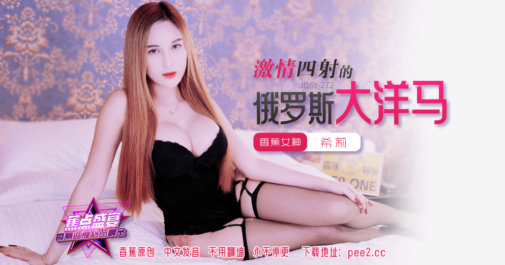 【蕉点】第二百七十二集-激情四射的俄罗斯大洋马！