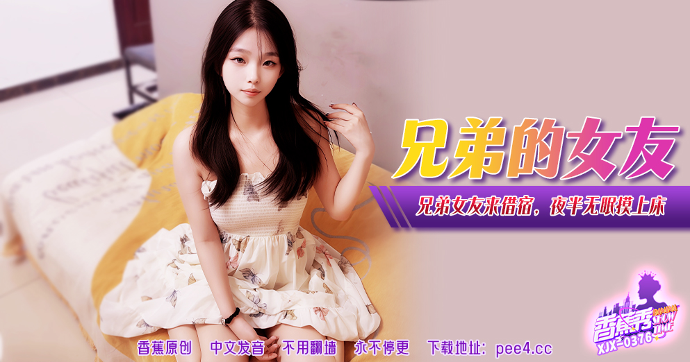 【香蕉秀】第381期-兄弟的女友来借宿，夜半无眠摸上床！