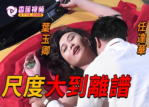 【三级片】与鸭共舞-任达华 中文字幕