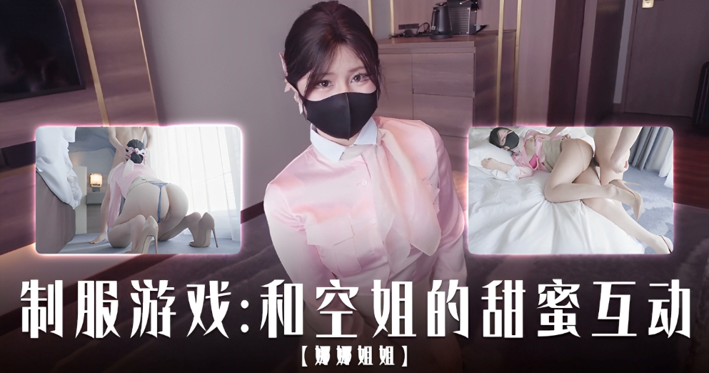 【娜娜姐姐】制服游戏，和空姐的甜蜜互动
