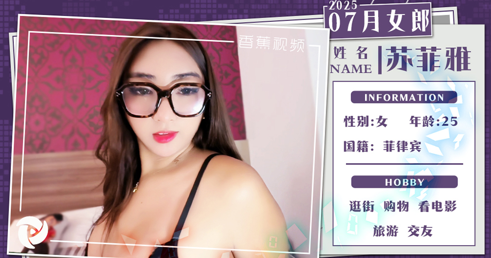 香蕉女郎2025【苏菲雅】七月花絮抢先看