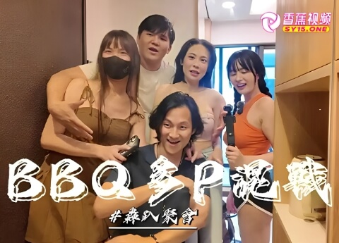 【乱蕉淫啪】烤肉聚会多P混战-优娜