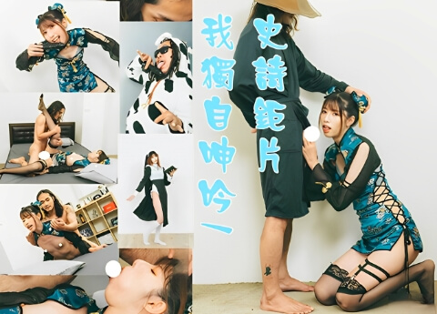【幻想次元】独自呻吟之武斗性爱篇