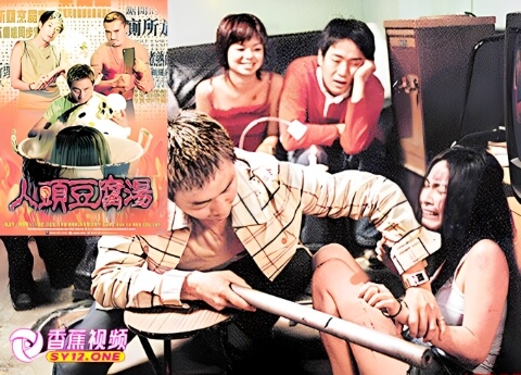 【三级片】人头豆腐汤-中文字幕