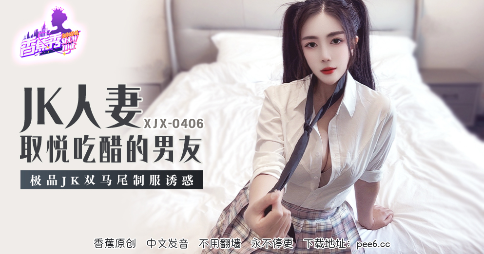 【香蕉秀】第406期-极品JK双马尾制服诱惑！