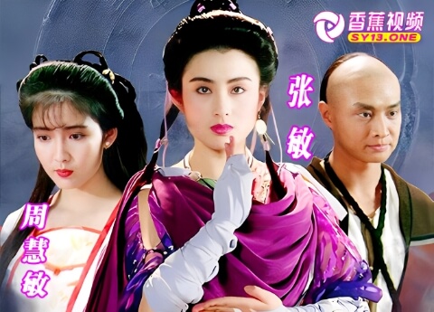 【三级片】神仙学堂-张敏 周慧敏-中文字幕