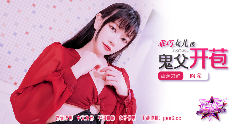 【蕉点】第三百零六集-乖巧女儿被鬼父开苞！
