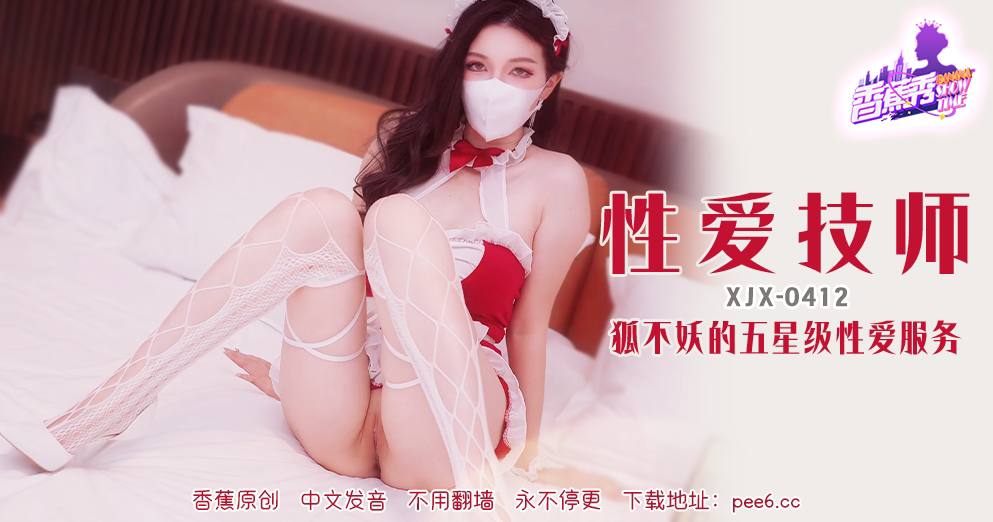 【香蕉秀】第412期-狐不妖的五星级性爱服务！