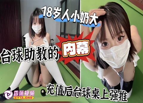 【猎奇】台球桌上强上头牌助教