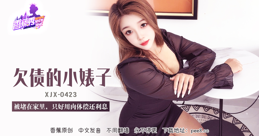 【香蕉秀】第423期-欠租的小婊子，用肉体偿还利息！