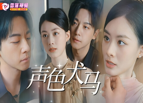 【三级片】声色犬马-中文字幕