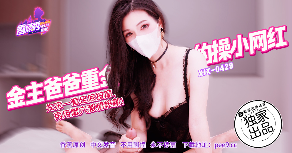 【香蕉秀】第429期-金主爸爸重金约操小网红！狐不妖