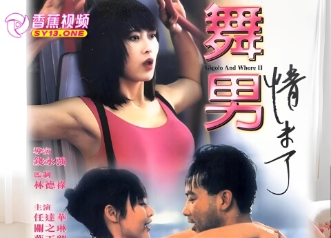 【三级片】舞男情未了-任达华 中文字幕
