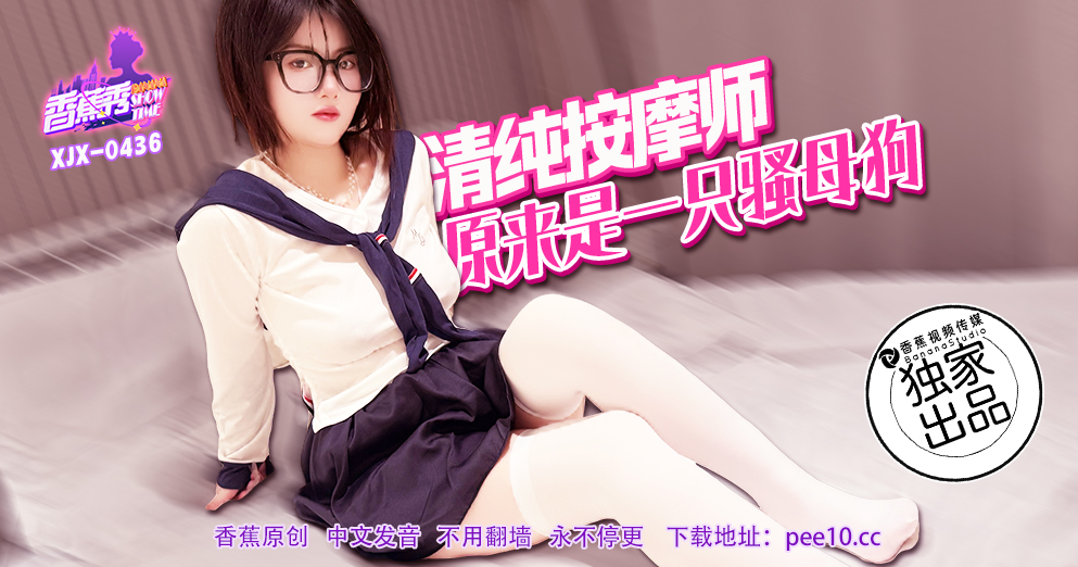【香蕉秀】第436期-清纯按摩师，原来是一只骚母狗！