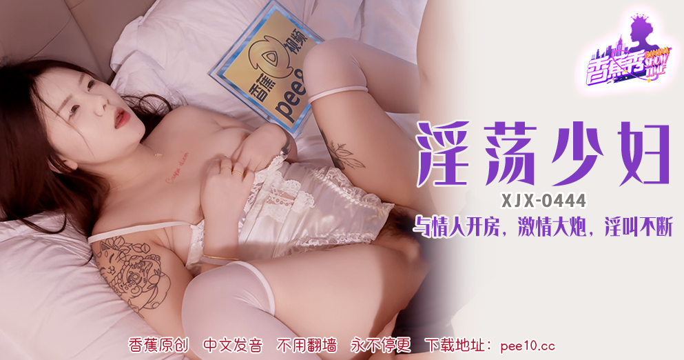 【香蕉秀】第444期-淫荡少妇，与情人开房淫叫不断！