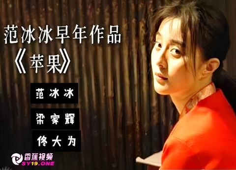 【三级片】苹果-范冰冰激情演出-中文字幕