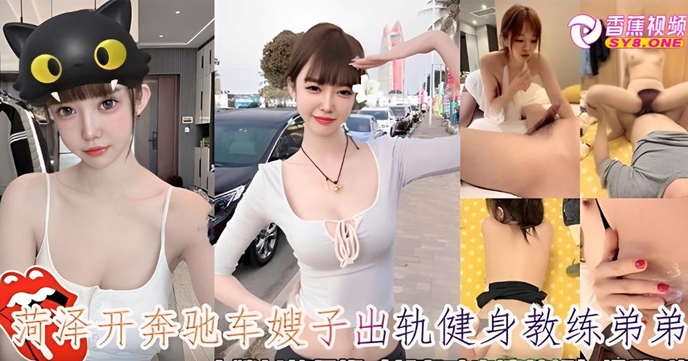 【家庭乱伦】菏泽开奔驰嫂子出轨健身教练弟弟！