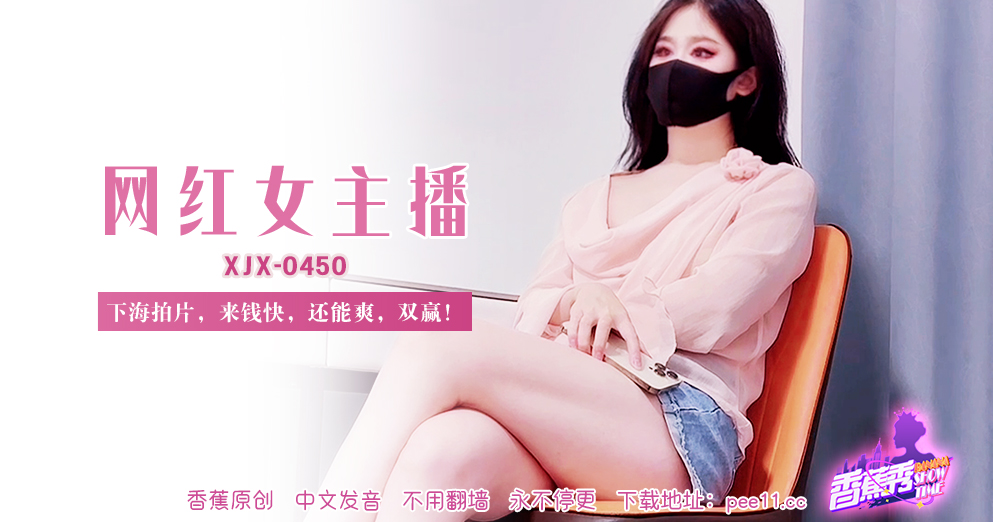 【香蕉秀】第450期-网红女主播，下海拍片来钱快，还能爽！