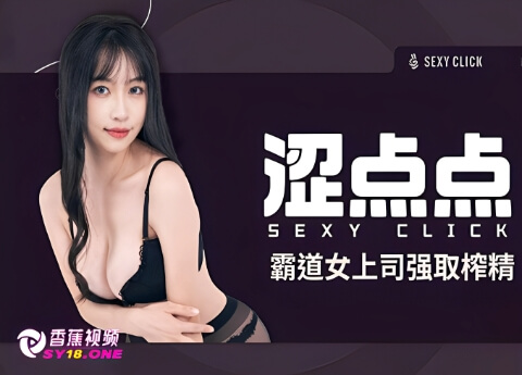 【涩点点】-霸道女上司强取榨精！