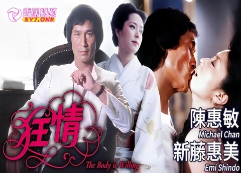【三级片】狂情-新藤惠美 陈惠敏