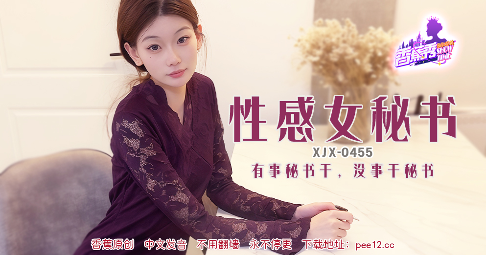 【香蕉秀】第455期-有事秘书干，没事干秘书！